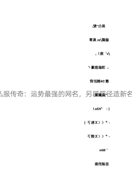 私服传奇：运势最强的网名，另辟蹊径造新名！  第3张