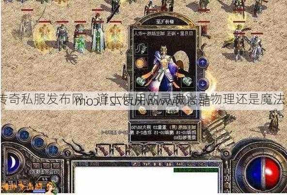 传奇私服发布网：道士使用的灵魂火是物理还是魔法？  第1张