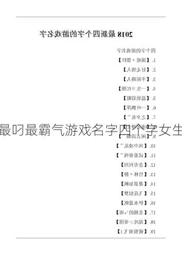 最叼最霸气游戏名字四个字女生  第2张