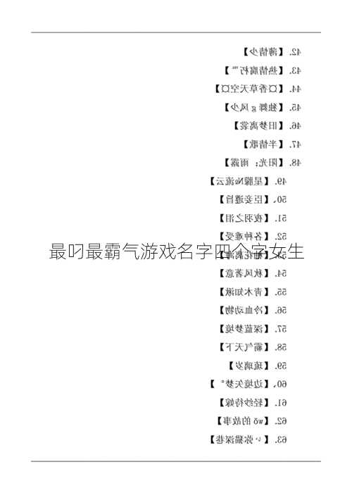 最叼最霸气游戏名字四个字女生  第3张