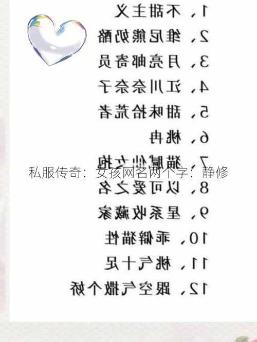 私服传奇：女孩网名两个字：静修  第2张