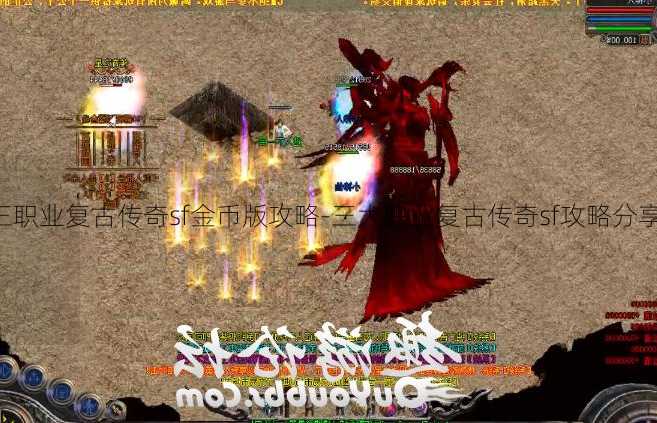 三职业复古传奇sf金币版攻略-三大职业复古传奇sf攻略分享)  第2张