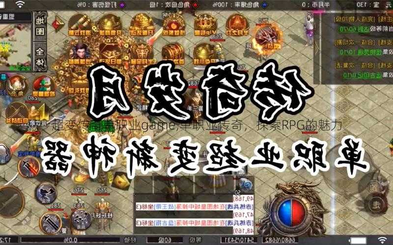 超变传奇单职业game,单职业传奇，探索RPG的魅力  第1张