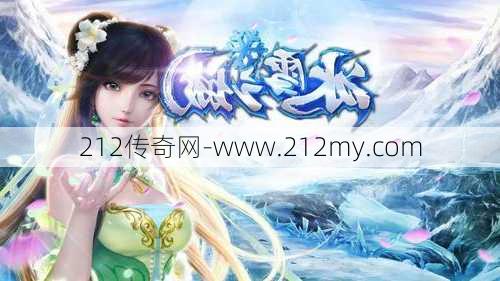 传奇单职业版和传奇冰雪版,传奇冰雪世界，全新上线！  第1张