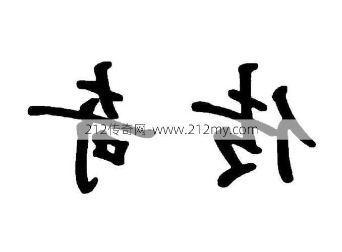 传奇三个字名字大全男  第3张