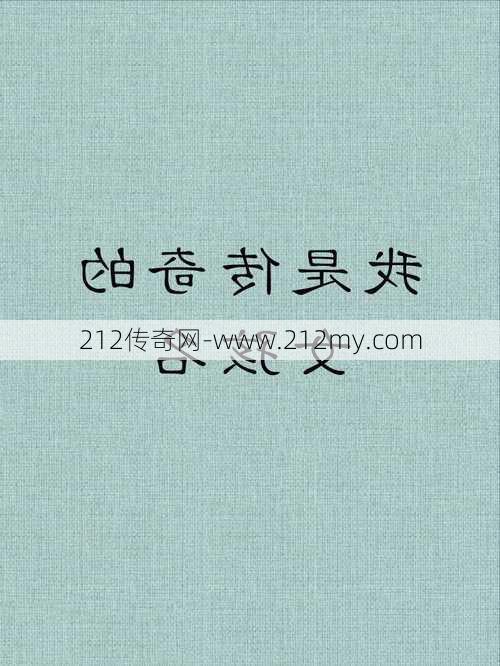 传奇三个字名字大全女生  第3张