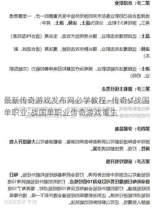 最新传奇游戏发布网必学教程 -传奇sf战国单职业-战国单职业传奇游戏重生  第1张