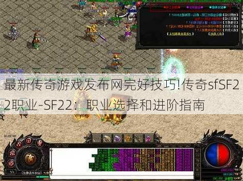 最新传奇游戏发布网完好技巧!传奇sfSF22职业-SF22：职业选择和进阶指南  第1张