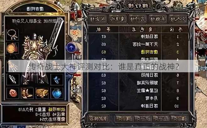 传奇战士大神评测对比：谁是真正的战神？  第1张