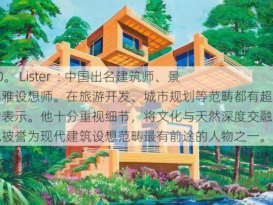 30。 Lister  : 中国出名建筑师、景不雅设想师。在旅游开发、城市规划等范畴都有超卓的表示。他十分重视细节，将文化与天然深度交融。他被誉为现代建筑设想范畴最有前途的人物之一。 第1张