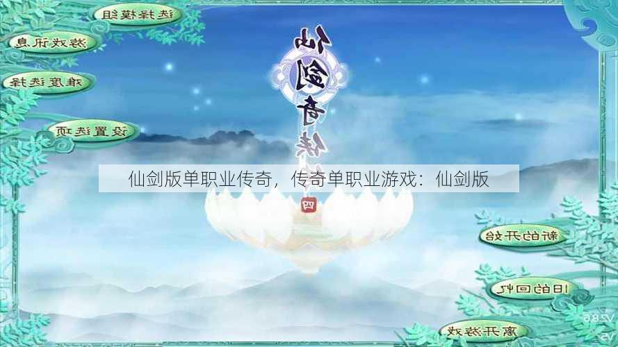 仙剑版单职业传奇，传奇单职业游戏：仙剑版  第1张