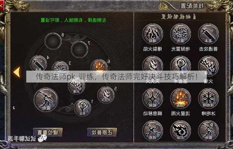 传奇法师pk  训练，传奇法师完好决斗技巧解析！ 第1张