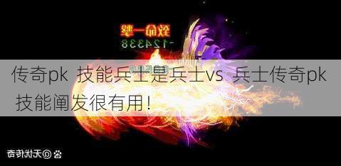 传奇pk  技能兵士是兵士vs 兵士传奇pk 技能阐发很有用！ 第1张