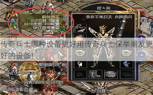 传奇兵士哪种设备更好用传奇兵士保举阐发更好的设备！  第1张