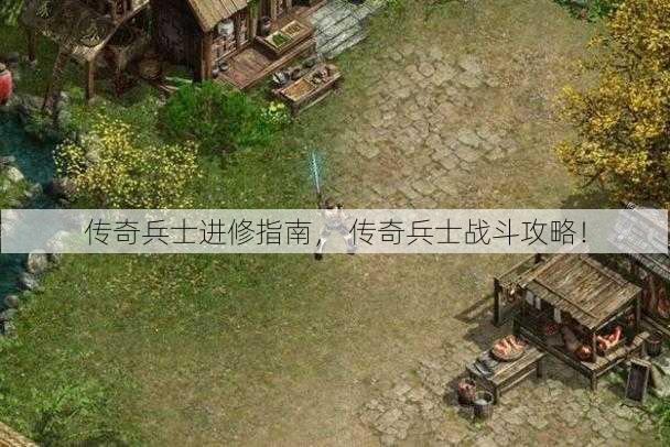 传奇兵士进修指南， 传奇兵士战斗攻略！  第1张