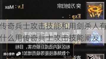 传奇兵士攻击技能和用剑杀人有什么用传奇兵士攻击技能阐发！  第1张