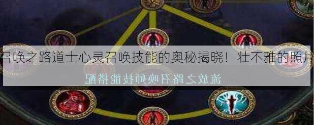 召唤之路道士心灵召唤技能的奥秘揭晓！壮不雅的照片！  第1张