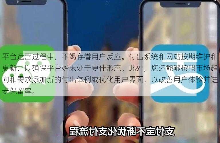 平台运营过程中，不竭存眷用户反应。付出系统和网站按期维护和更新，以确保平台始末处于更佳形态。此外，您还能够按照市场趋向和需求添加新的付出体例或优化用户界面，以改善用户体验并进步保留率。  第1张