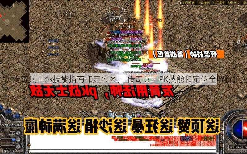 传奇兵士pk技能指南和定位图， 传奇兵士PK技能和定位全解析！  第1张