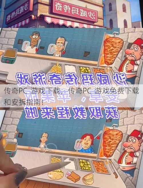 传奇PC  游戏下载，传奇PC 游戏免费下载和安拆指南！ 第1张