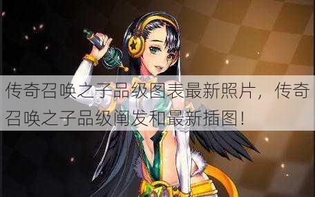 传奇召唤之子品级图表最新照片，传奇召唤之子品级阐发和最新插图！  第1张