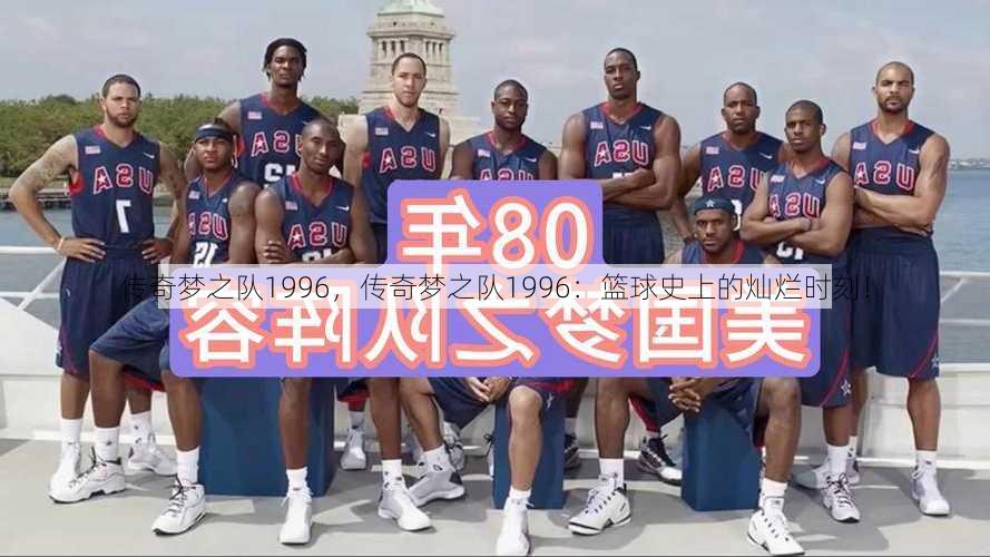 传奇梦之队1996，传奇梦之队1996：篮球史上的灿烂时刻！  第1张